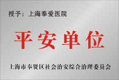 社會治安平安單位